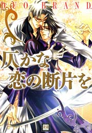 仄かな恋の断片を 1巻 最新刊 花音 花音コミックス Duo Brand 無料試し読みなら漫画 マンガ 電子書籍のコミックシーモア