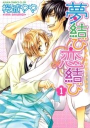 夢結び恋結び 1巻 無料試し読みなら漫画 マンガ 電子書籍のコミックシーモア 夢結び恋結び 1巻 無料試し読みなら漫画 マンガ 電子書籍のコミックシーモア
