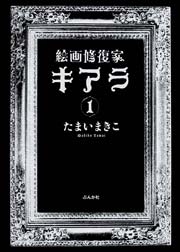 絵画修復家キアラ 1巻 ホラーm たまいまきこ 無料試し読みなら漫画 マンガ 電子書籍のコミックシーモア
