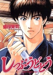 しっぷうどとう 1巻 無料試し読みなら漫画 マンガ 電子書籍のコミックシーモア しっぷうどとう 1巻 無料試し読みなら漫画 マンガ 電子書籍のコミックシーモア