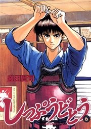 しっぷうどとう 6巻 無料試し読みなら漫画 マンガ 電子書籍のコミックシーモア しっぷうどとう 6巻 無料試し読みなら漫画 マンガ 電子書籍のコミックシーモア
