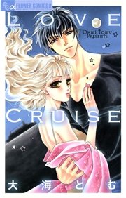 Love Cruise 1巻 最新刊 無料試し読みなら漫画 マンガ 電子書籍のコミックシーモア Love Cruise 1巻 最新刊 無料試し読みなら漫画 マンガ 電子書籍のコミックシーモア