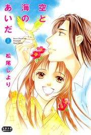 空と海のあいだ 1巻 Comic魔法のiらんど 松尾しより 無料試し読みなら漫画 マンガ 電子書籍のコミックシーモア 空と海のあいだ 1巻 Comic魔法のiらんど 松尾しより 無料試し読みなら漫画 マンガ 電子書籍のコミックシーモア