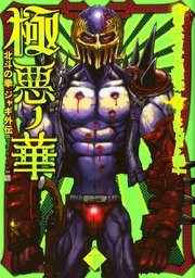 極悪ノ花 北斗の拳 ジャギ外伝 2巻 最新刊 コミックバンチ 武論尊 原哲夫 ヒロモト森一 無料試し読みなら漫画 マンガ 電子書籍のコミックシーモア