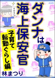 ダンナは海上保安官 3巻 最新刊 本当にあった笑える話 林まつり 無料試し読みなら漫画 マンガ 電子書籍のコミックシーモア ダンナは海上保安官 3巻 最新刊 本当にあった笑える話 林まつり 無料試し読みなら漫画 マンガ 電子書籍のコミックシーモア
