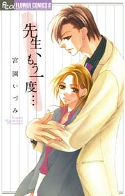 先生 もう一度 1巻 最新刊 宮園いづみ 無料試し読みなら漫画 マンガ 電子書籍のコミックシーモア