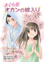 さくら色 オカンの嫁入り 1巻 最新刊 無料試し読みなら漫画 マンガ 電子書籍のコミックシーモア