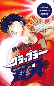 グラップラー刃牙 1巻 無料試し読みなら漫画 マンガ 電子書籍のコミックシーモア