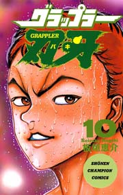 グラップラー刃牙 10巻 無料試し読みなら漫画 マンガ 電子書籍のコミックシーモア