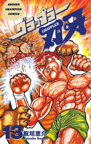 グラップラー刃牙 13巻 週刊少年チャンピオン 少年チャンピオン コミックス 板垣恵介 無料試し読みなら漫画 マンガ 電子書籍のコミックシーモア