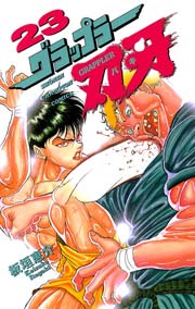 グラップラー刃牙 23巻 週刊少年チャンピオン 少年チャンピオン コミックス 板垣恵介 無料試し読みなら漫画 マンガ 電子書籍のコミックシーモア