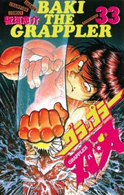 グラップラー刃牙 33巻 無料試し読みなら漫画 マンガ 電子書籍のコミックシーモア グラップラー刃牙 33巻 無料試し読みなら漫画 マンガ 電子書籍のコミックシーモア