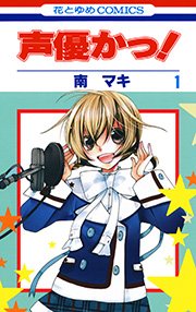 声優かっ 1巻 無料試し読みなら漫画 マンガ 電子書籍のコミックシーモア