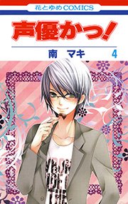 声優かっ 4巻 花とゆめ 花とゆめコミックス 南マキ 無料試し読みなら漫画 マンガ 電子書籍のコミックシーモア