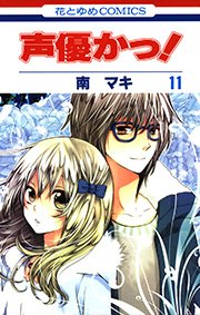 声優かっ 11巻 花とゆめ 花とゆめコミックス 南マキ 無料試し読みなら漫画 マンガ 電子書籍のコミックシーモア