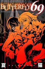 Butterfly 69 1巻 最新刊 無料試し読みなら漫画 マンガ 電子書籍のコミックシーモア Butterfly 69 1巻 最新刊 無料試し読みなら漫画 マンガ 電子書籍のコミックシーモア