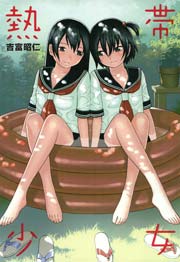 熱帯少女 1巻 最新刊 無料試し読みなら漫画 マンガ 電子書籍のコミックシーモア 熱帯少女 1巻 最新刊 無料試し読みなら漫画 マンガ 電子書籍のコミックシーモア