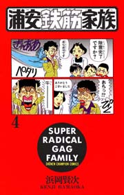 浦安鉄筋家族 4巻 無料試し読みなら漫画 マンガ 電子書籍のコミックシーモア 浦安鉄筋家族 4巻 無料試し読みなら漫画 マンガ 電子書籍のコミックシーモア