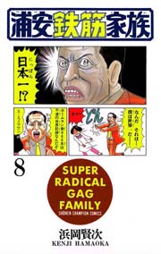 浦安鉄筋家族 8巻 週刊少年チャンピオン 少年チャンピオン コミックス 浜岡賢次 無料試し読みなら漫画 マンガ 電子書籍のコミックシーモア 浦安鉄筋家族 8巻 週刊少年チャンピオン 少年チャンピオン コミックス 浜岡賢次 無料試し読みなら漫画 マンガ 電子書籍のコミックシーモア
