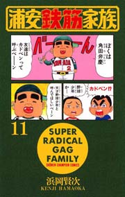 浦安鉄筋家族 11巻 無料試し読みなら漫画 マンガ 電子書籍のコミックシーモア 浦安鉄筋家族 11巻 無料試し読みなら漫画 マンガ 電子書籍のコミックシーモア