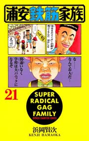 浦安鉄筋家族 21巻 週刊少年チャンピオン 少年チャンピオン コミックス 浜岡賢次 無料試し読みなら漫画 マンガ 電子書籍のコミックシーモア 浦安鉄筋家族 21巻 週刊少年チャンピオン 少年チャンピオン コミックス 浜岡賢次 無料試し読みなら漫画 マンガ 電子書籍のコミックシーモア