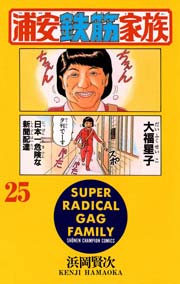 浦安鉄筋家族 25巻 週刊少年チャンピオン 少年チャンピオン コミックス 浜岡賢次 無料試し読みなら漫画 マンガ 電子書籍のコミックシーモア 浦安鉄筋家族 25巻 週刊少年チャンピオン 少年チャンピオン コミックス 浜岡賢次 無料試し読みなら漫画 マンガ 電子書籍のコミックシーモア