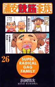 浦安鉄筋家族 26巻 無料試し読みなら漫画 マンガ 電子書籍のコミックシーモア 浦安鉄筋家族 26巻 無料試し読みなら漫画 マンガ 電子書籍のコミックシーモア