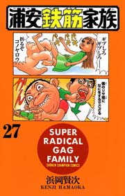 浦安鉄筋家族 27巻 週刊少年チャンピオン 少年チャンピオン コミックス 浜岡賢次 無料試し読みなら漫画 マンガ 電子書籍のコミックシーモア 浦安鉄筋家族 27巻 週刊少年チャンピオン 少年チャンピオン コミックス 浜岡賢次 無料試し読みなら漫画 マンガ 電子書籍のコミックシーモア
