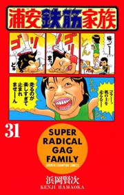 浦安鉄筋家族 31巻 最新刊 週刊少年チャンピオン 少年チャンピオン コミックス 浜岡賢次 無料試し読みなら漫画 マンガ 電子書籍のコミックシーモア 浦安鉄筋家族 31巻 最新刊 週刊少年チャンピオン 少年チャンピオン コミックス 浜岡賢次 無料試し読みなら漫画 マンガ 電子書籍のコミックシーモア