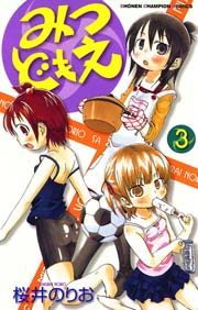 みつどもえ 3巻 週刊少年チャンピオン 少年チャンピオン コミックス 桜井のりお 無料試し読みなら漫画 マンガ 電子書籍のコミックシーモア