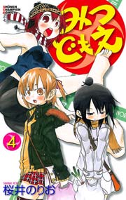 みつどもえ 4巻 週刊少年チャンピオン 少年チャンピオン コミックス 桜井のりお 無料試し読みなら漫画 マンガ 電子書籍のコミックシーモア