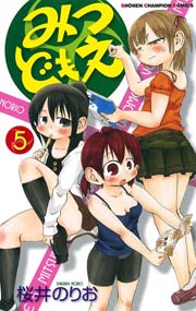 みつどもえ 5巻 週刊少年チャンピオン 少年チャンピオン コミックス 桜井のりお 無料試し読みなら漫画 マンガ 電子書籍のコミックシーモア