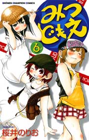 みつどもえ 6巻 週刊少年チャンピオン 少年チャンピオン コミックス 桜井のりお 無料試し読みなら漫画 マンガ 電子書籍のコミックシーモア