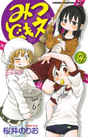 みつどもえ 9巻 無料試し読みなら漫画 マンガ 電子書籍のコミックシーモア みつどもえ 9巻 無料試し読みなら漫画 マンガ 電子書籍のコミックシーモア