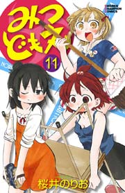 みつどもえ 11巻 週刊少年チャンピオン 少年チャンピオン コミックス 桜井のりお 無料試し読みなら漫画 マンガ 電子書籍のコミックシーモア