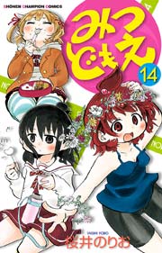 みつどもえ 14巻 週刊少年チャンピオン 少年チャンピオン コミックス 桜井のりお 無料試し読みなら漫画 マンガ 電子書籍のコミックシーモア みつどもえ 14巻 週刊少年チャンピオン 少年チャンピオン コミックス 桜井のりお 無料試し読みなら漫画 マンガ 電子書籍のコミックシーモア