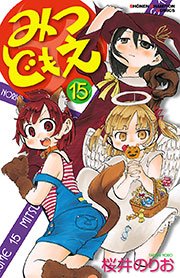 みつどもえ 15巻 無料試し読みなら漫画 マンガ 電子書籍のコミックシーモア