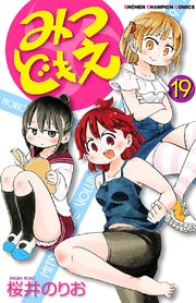 みつどもえ 19巻 最新刊 週刊少年チャンピオン 少年チャンピオン コミックス 桜井のりお 無料試し読みなら漫画 マンガ 電子書籍のコミックシーモア みつどもえ 19巻 最新刊 週刊少年チャンピオン 少年チャンピオン コミックス 桜井のりお 無料試し読みなら漫画 マンガ 電子書籍のコミックシーモア