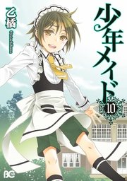 少年メイド 10巻 最新刊 無料試し読みなら漫画 マンガ 電子書籍のコミックシーモア