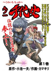 青年漫画 chi 九ノ一 千代女1｜無料漫画（マンガ）ならコミックシーモア