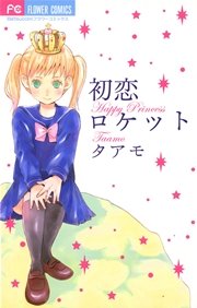 初恋ロケット 1巻 最新刊 無料試し読みなら漫画 マンガ 電子書籍のコミックシーモア 初恋ロケット 1巻 最新刊 無料試し読みなら漫画 マンガ 電子書籍のコミックシーモア