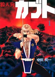 鴉天狗カブト 1巻 寺沢武一 無料試し読みなら漫画 マンガ 電子書籍のコミックシーモア 鴉天狗カブト 1巻 寺沢武一 無料試し読みなら漫画 マンガ 電子書籍のコミックシーモア