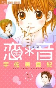 恋 音 1巻 ベツコミ 宇佐美真紀 無料試し読みなら漫画 マンガ 電子書籍のコミックシーモア