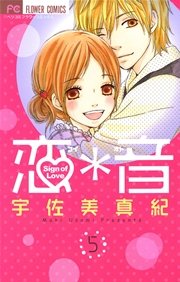 恋 音 5巻 最新刊 無料試し読みなら漫画 マンガ 電子書籍のコミックシーモア 恋 音 5巻 最新刊 無料試し読みなら漫画 マンガ 電子書籍のコミックシーモア