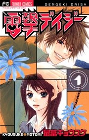 電撃デイジー 1巻 ベツコミ 最富キョウスケ 無料試し読みなら漫画 マンガ 電子書籍のコミックシーモア