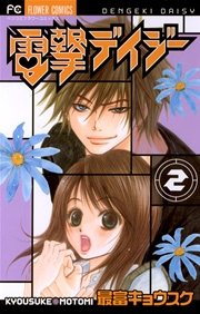 電撃デイジー 2巻 無料試し読みなら漫画 マンガ 電子書籍のコミックシーモア