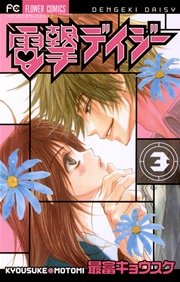 電撃デイジー 3巻 ベツコミ 最富キョウスケ 無料試し読みなら漫画 マンガ 電子書籍のコミックシーモア