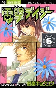 電撃デイジー 6巻 ベツコミ 最富キョウスケ 無料試し読みなら漫画 マンガ 電子書籍のコミックシーモア