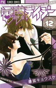 電撃デイジー 12巻 無料試し読みなら漫画 マンガ 電子書籍のコミックシーモア 電撃デイジー 12巻 無料試し読みなら漫画 マンガ 電子書籍のコミックシーモア