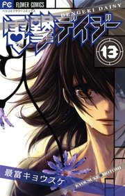 電撃デイジー 13巻 無料試し読みなら漫画 マンガ 電子書籍のコミックシーモア 電撃デイジー 13巻 無料試し読みなら漫画 マンガ 電子書籍のコミックシーモア
